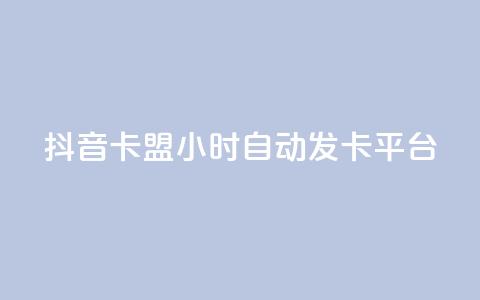 抖音卡盟24小时自动发卡平台,自助下单dy超低价 - 快手买热度网站 0.01元,小白龙马山有限责任公司 快手在线下单平台全网最低价  第1张