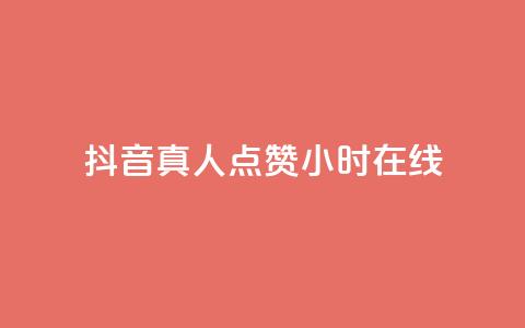 抖音真人点赞24小时在线,自助下单平 - 自助下单24小时平台 小红书500粉购买  第1张
