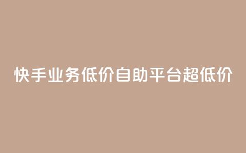 快手业务低价自助平台超低价,qqcvip十年沉淀官网下载2023 - 24小时自助下单商城app 子潇网络平台有哪些  第1张