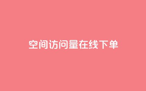 QQ空间访问量在线下单,dy评论优化公司 - 快手引流软件全自动免费 KS业务下单平台  第1张