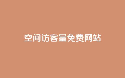 QQ空间访客量免费网站,24小时自助人气 - 拼多多助力平台网站 拼多多现金大转盘奥运  第1张