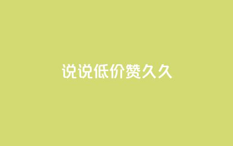 qq说说低价赞久久,QQ怎么解除王者授权登录 - 卡盟低价自助下单网易云 免费领取的说说  第1张