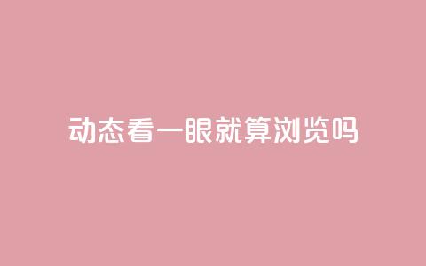 qq动态看一眼就算浏览吗 - QQ动态浏览是否算有效观看揭秘~  第1张