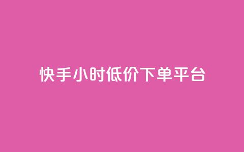 快手24小时低价下单平台,超低价qq业务自助下单平台 - 一块钱500赞快手秒到账 qq音乐访客增加下单  第1张