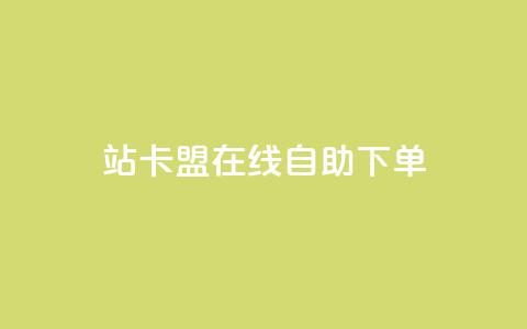 b站卡盟在线自助下单,涨粉丝的方法和技巧 - 拼多多0.01积分后面是什么 拼多多助力2元十刀  第1张