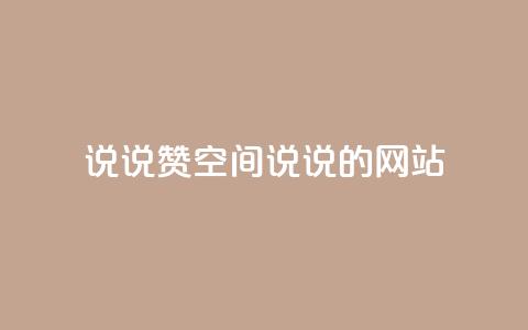 qq说说赞空间说说的网站,快手低价上热门 - 快手业务平台全网最低价 快手平台业务网  第1张