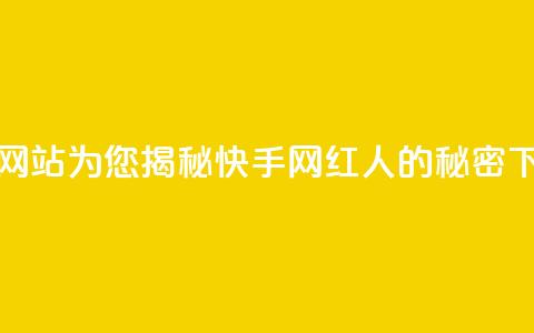 免费网站为您揭秘快手网红人的秘密  第1张