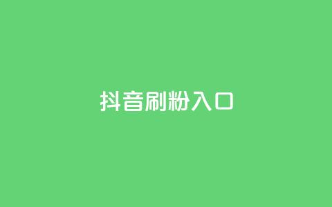 抖音刷1000粉入口,dy24小时自助下单软件 - 点赞下单平台自助qq 快手热门涨粉APP  第1张