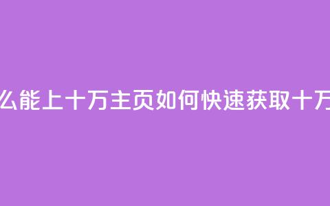 qq主页点赞怎么能上十万(qq主页如何快速获取十万点赞)  第1张