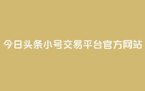今日头条小号交易平台官方网站  第1张