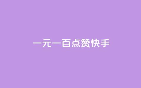 一元一百点赞快手 - QQ访客周报会自动保存吗  第1张