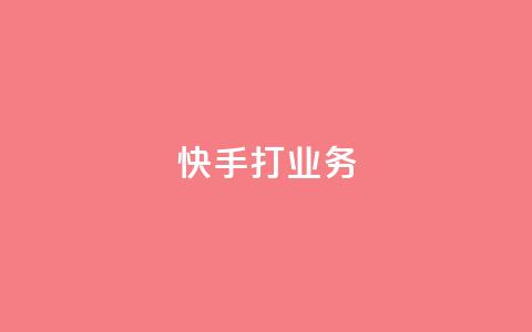 快手打call业务,快手业务24小时自助服务 - 抖音视频买播放量平台 网红商城  第1张