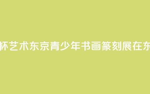 《云龙子杯·艺术东京——青少年书画篆刻展》在东京举办  第1张