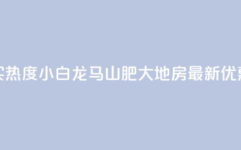 抖音买热度0.01小白龙马山肥大地房最新优惠活动,抖音点赞业务24小时平台 - 抖音粉丝超级低价业务平台 qq号自助下单平台  第1张