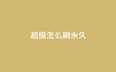 qq超级vip怎么刷永久 - 如何永久刷取qq超级vip特权!  第1张