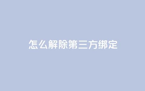 qq怎么解除第三方绑定 - 解除QQ与第三方绑定的方法!  第1张