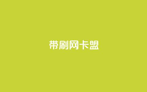 qq带刷网卡盟,卡盟平台官网 - 抖音秒赞自助 抖音赞充值入口  第1张