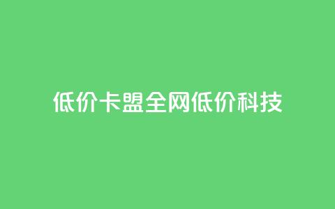 低价卡盟全网低价科技,qq空间免费5000赞 - 粉丝增加软件 抖音钻石充值官  第1张