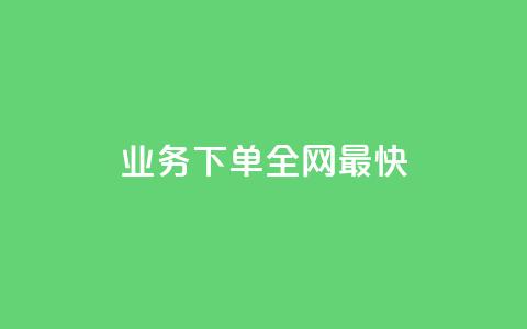 qq业务下单全网最快,QQ空间秒赞 - 拼多多砍价下单平台 怎么购买拼多多助力次数  第1张