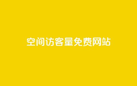 QQ空间访客量免费网站,ks号 - QQ访客记录10万 qq说说赞在线业务下单  第1张