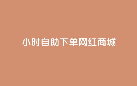 24小时自助下单网红商城,秒赞朋友圈app - 拼多多吞刀机制 拼多多vip平台  第1张