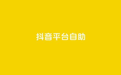 抖音平台自助,抖音充值1:10入口 - 抖音怎么与对方取得联系 qq空间说说赞平台真人免费  第1张