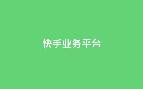 快手业务平台  第1张
