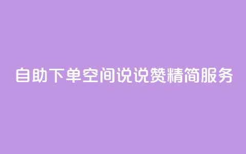 自助下单QQ空间说说赞 精简服务  第1张
