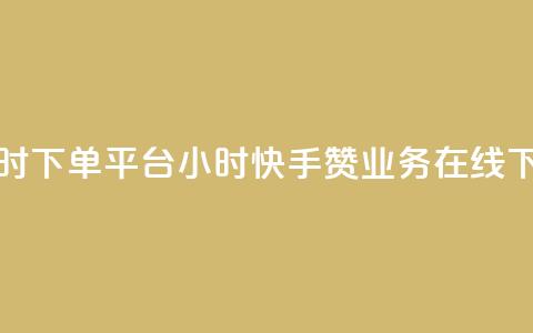 快手赞业务24小时下单平台 - 24小时快手赞业务在线下单服务!  第1张