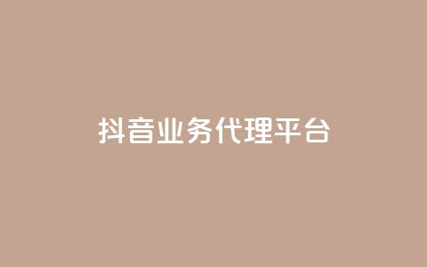 抖音业务代理平台,dy业务全网最低价 - 24小时免费快手免费涨1w 抖音1元长1000粉丝  第1张