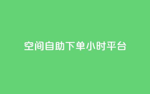 qq空间自助下单24小时平台,网红24小时下单助手 - 王者科技自助平台 快手涨热度app  第1张