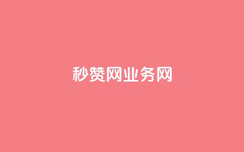 QQ秒赞网业务网 - QQ秒赞网业务网-提供高效的QQ点赞服务~  第1张