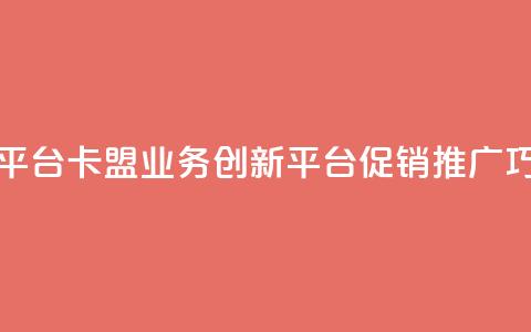 卡盟业务自助平台 - 卡盟业务创新平台促销推广巧妙运用~  第1张