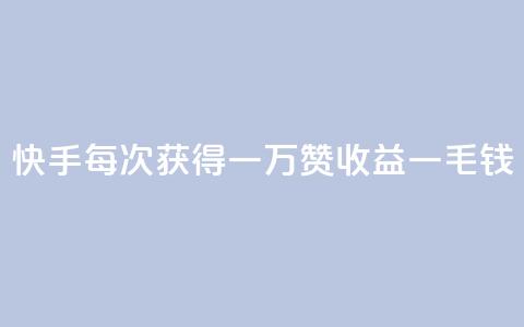 快手每次获得一万赞收益一毛钱  第1张