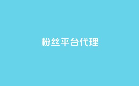 粉丝平台代理 - 如何成为粉丝平台代理达到可观收入~  第1张
