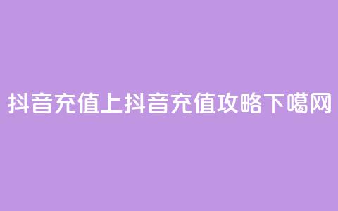 抖音充值iOS(iOS上抖音充值攻略)  第1张
