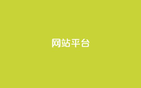 ks网站平台,dy业务24h - 卡盟qq业务 快手下单平台推荐  第1张