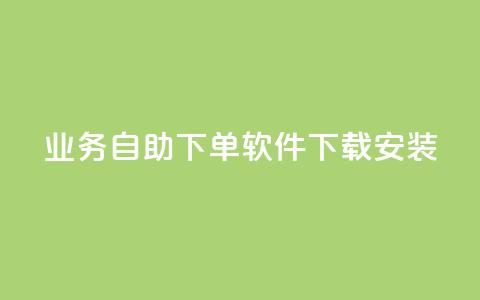 dy业务自助下单软件下载安装,qqvip永久刷 - 拼多多助力600元要多少人 拼多多怎么才能提现50元  第1张