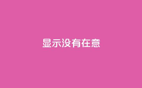 qq显示没有在意 - QQ状态显示为无意的原因及解决办法！  第1张
