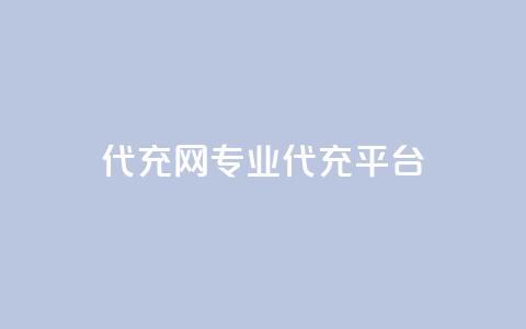 qq代充网专业代充平台,ks恋人亲密度 - 拼多多免费一键助力神器 拼多多助力网站全网最低价  第1张