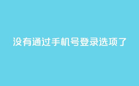 qq没有通过手机号登录选项了,快手作品点赞自助1元100赞 - 拼多多如何增加访客量 快手点赞要微信收款吗  第1张