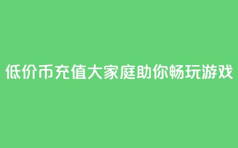 低价Q币充值大家庭助你畅玩游戏  第1张