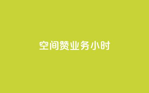 空间赞业务24小时,qq业务下单全网最快 - 拼多多真人助力 拼多多700元助力元宝过后是什么  第1张