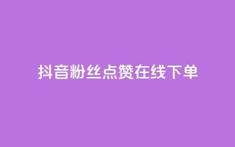 抖音粉丝点赞在线下单,ks账号购买超便宜 - 拼多多帮砍助力网站 拼多多网页版入口官方  第1张