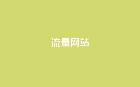 dy流量网站,快手评论自助平台有哪些 - 抖音业务平台24小时 0元下单1秒付款  第1张