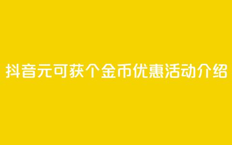 抖音1元可获10个金币优惠活动介绍  第1张