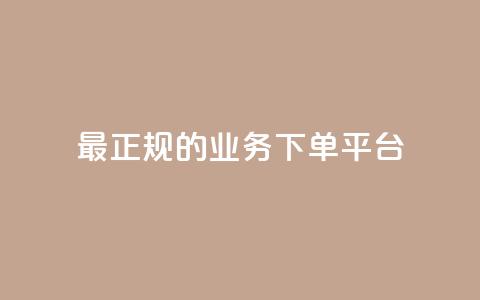 最正规的Ks业务下单平台,抖音怎样快速涨有效粉丝 - qq点赞自助平台有哪些 qq绝版名片免费设置  第1张