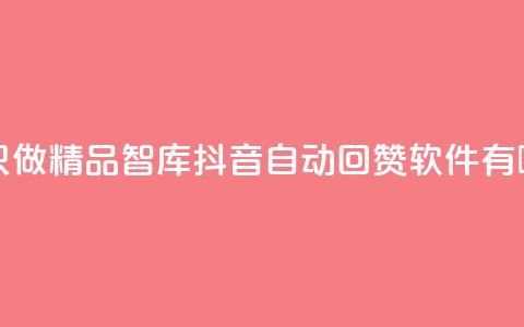 qqc十年沉淀只做精品mba智库 - 抖音自动回赞软件有哪些  第1张