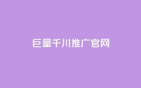 巨量千川推广官网,小红书刷播放 - 发卡网自动发卡平台 qq会员续费中心  第1张