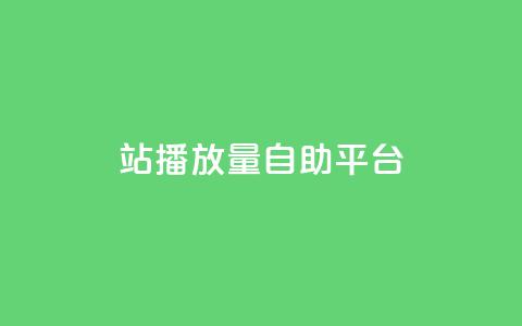 b站播放量自助平台,乐刷卡盟官网 - 粉丝下单链接 全民K歌自定义刷收听  第1张